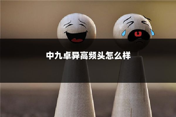 中九卓异高频头怎么样