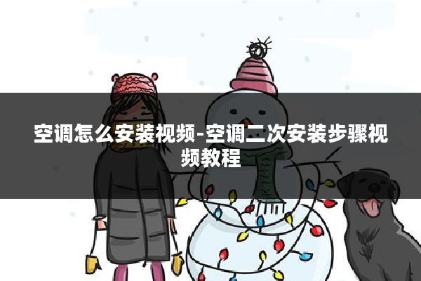 空调怎么安装视频-空调二次安装步骤视频教程