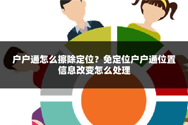 户户通怎么擦除定位?免定位户户通位置信息改变怎么处理
