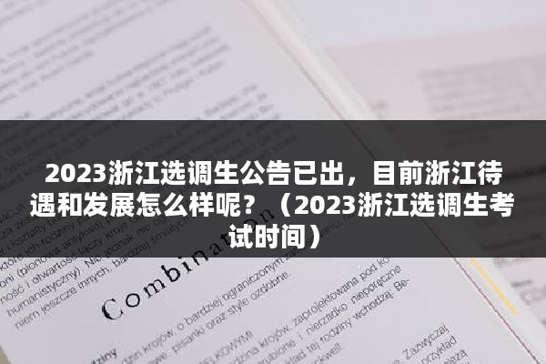 2023浙江选调生公告已出，目前浙江待遇和发展怎么样呢？（2023浙江选调生考试时间）