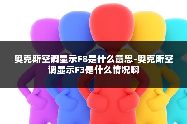 奥克斯空调显示F8是什么意思-奥克斯空调显示F3是什么情况啊