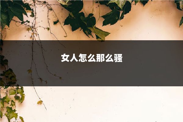 女人怎么那么骚