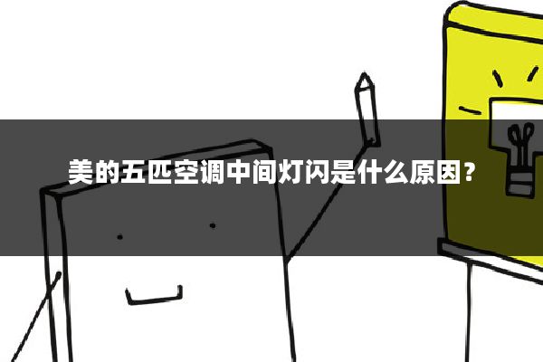美的五匹空调中间灯闪是什么原因？