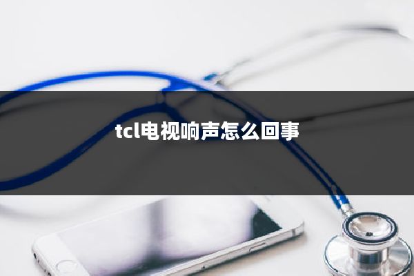 tcl电视响声怎么回事