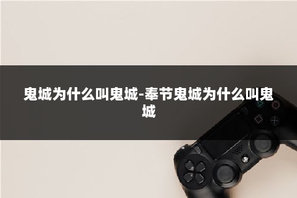 鬼城为什么叫鬼城-奉节鬼城为什么叫鬼城