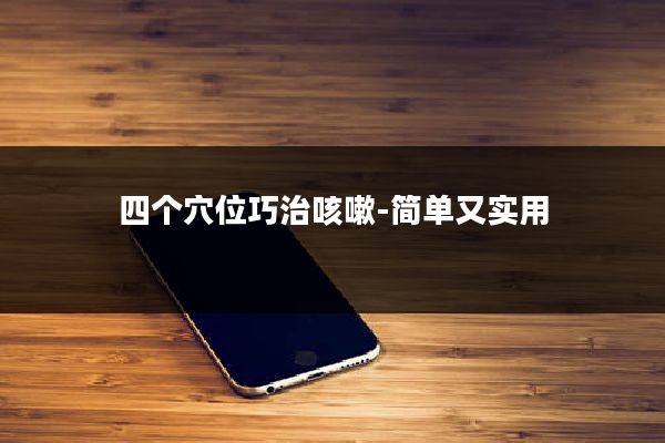 四个穴位巧治咳嗽-简单又实用