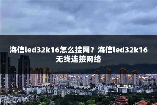 海信led32k16怎么接网？海信led32k16无线连接网络