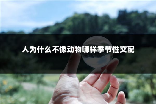 人为什么不像动物哪样季节性交配