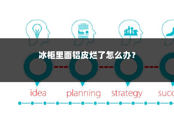 冰柜里面铝皮烂了怎么办?