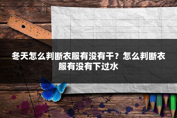 冬天怎么判断衣服有没有干？怎么判断衣服有没有下过水