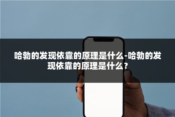 哈勃的发现依靠的原理是什么-哈勃的发现依靠的原理是什么?