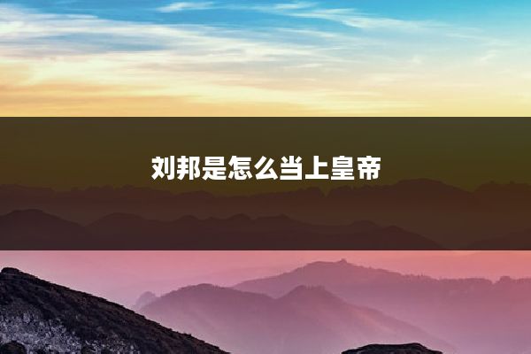 刘邦是怎么当上皇帝