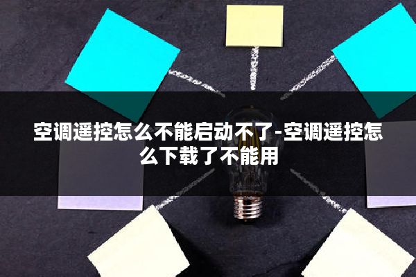 空调遥控怎么不能启动不了-空调遥控怎么下载了不能用
