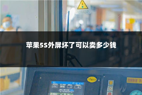 苹果5S外屏坏了可以卖多少钱