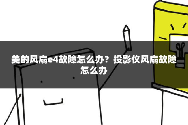 美的风扇e4故障怎么办?投影仪风扇故障怎么办