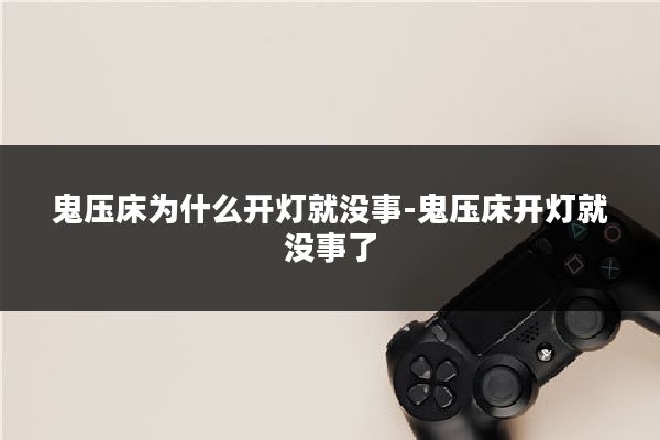 鬼压床为什么开灯就没事-鬼压床开灯就没事了