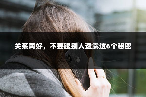 关系再好，不要跟别人透露这6个秘密
