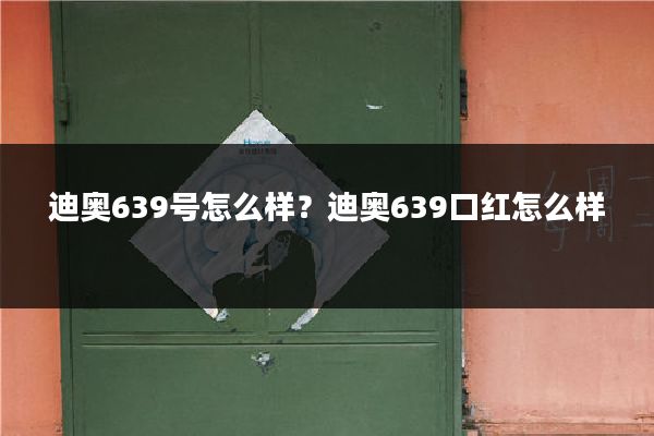 迪奥639号怎么样?迪奥639口红怎么样