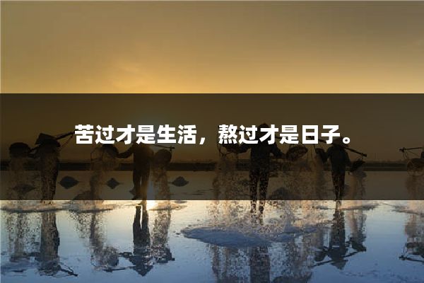 苦过才是生活,熬过才是日子。