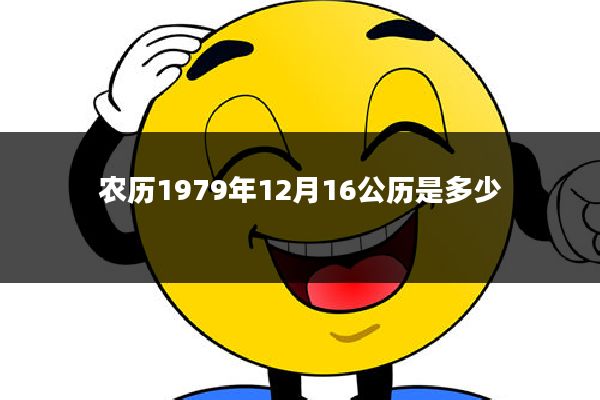 农历1979年12月16公历是多少