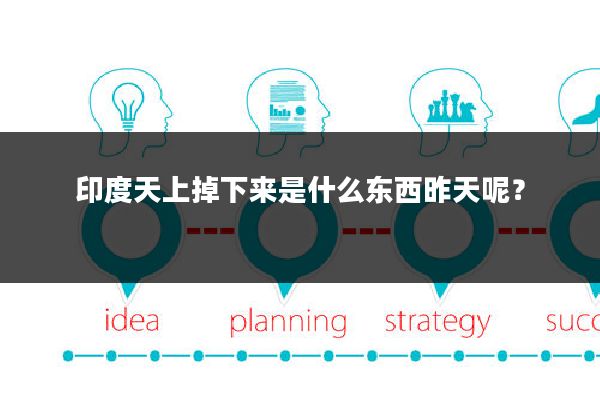 印度天上掉下来是什么东西昨天呢?