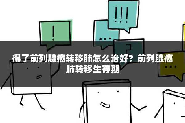得了前列腺癌转移肺怎么治好？前列腺癌肺转移生存期