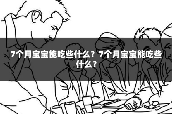 7个月宝宝能吃些什么?7个月宝宝能吃些什么?