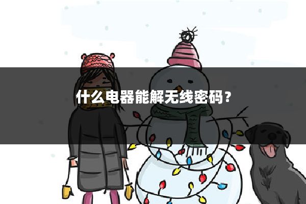 什么电器能解无线密码?