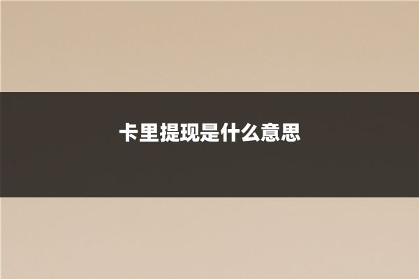 卡里提现是什么意思
