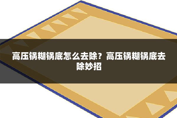 高压锅糊锅底怎么去除?高压锅糊锅底去除妙招
