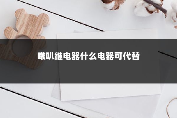 嗽叭继电器什么电器可代替