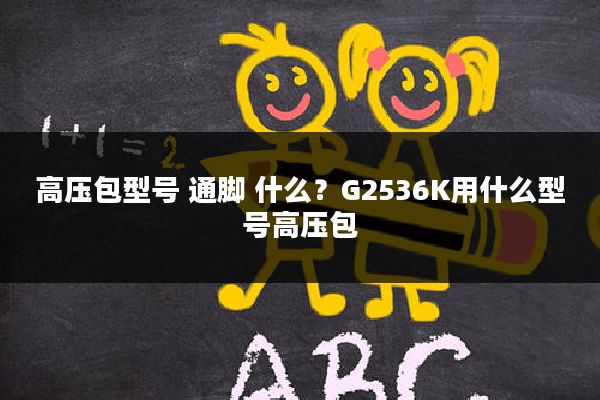 高压包型号 通脚 什么?G2536K用什么型号高压包