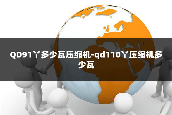 QD91丫多少瓦压缩机-qd110丫压缩机多少瓦