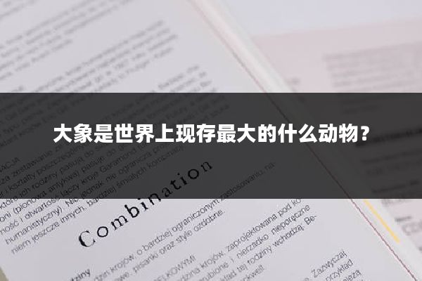 大象是世界上现存最大的什么动物？