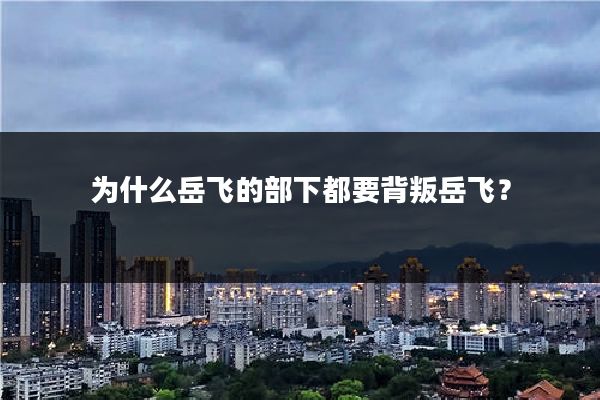为什么岳飞的部下都要背叛岳飞?
