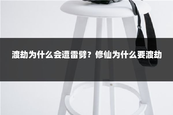 渡劫为什么会遭雷劈?修仙为什么要渡劫