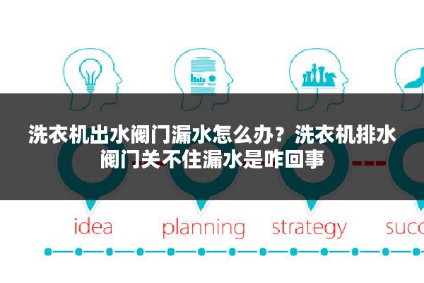 洗衣机出水阀门漏水怎么办?洗衣机排水阀门关不住漏水是咋回事
