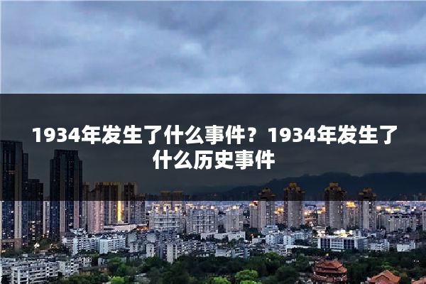 1934年发生了什么事件?1934年发生了什么历史事件
