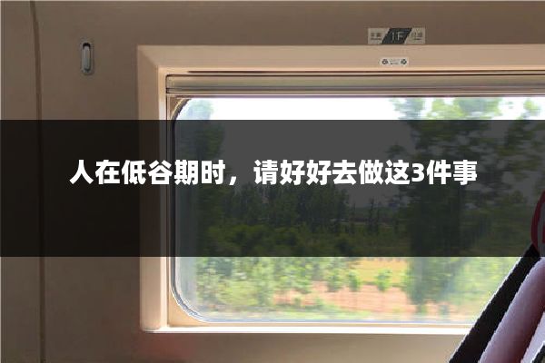 人在低谷期时,请好好去做这3件事