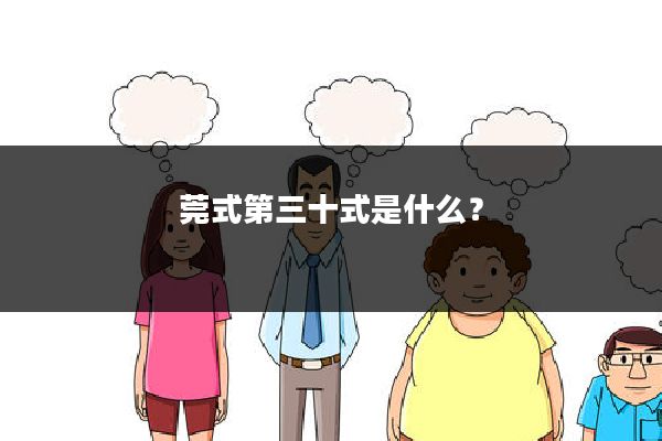 莞式第三十式是什么?