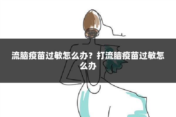 流脑疫苗过敏怎么办?打流脑疫苗过敏怎么办