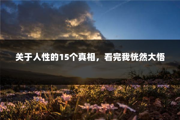 关于人性的15个真相，看完我恍然大悟