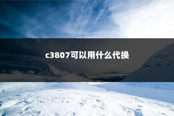 c3807可以用什么代换
