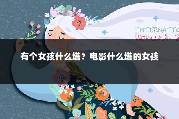 有个女孩什么塔?电影什么塔的女孩