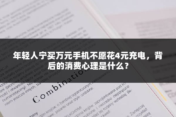 年轻人宁买万元手机不愿花4元充电，背后的消费心理是什么？