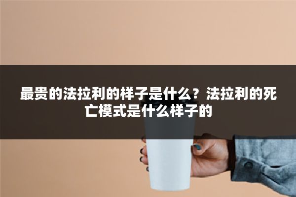最贵的法拉利的样子是什么？法拉利的死亡模式是什么样子的