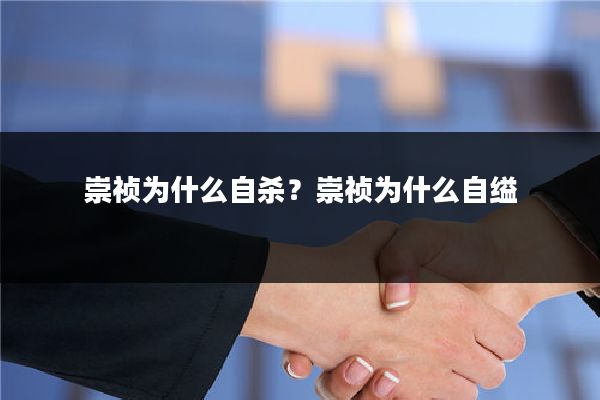 崇祯为什么自杀?崇祯为什么自缢