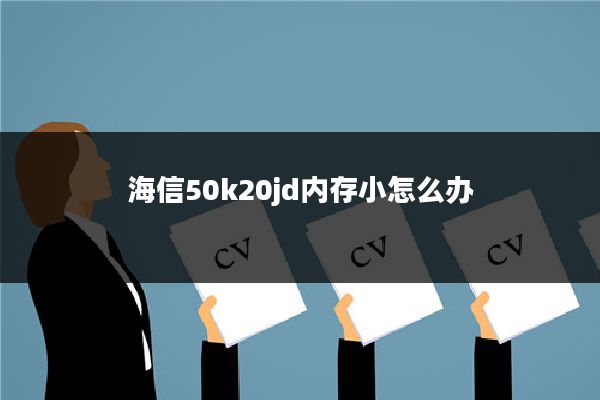 海信50k20jd内存小怎么办