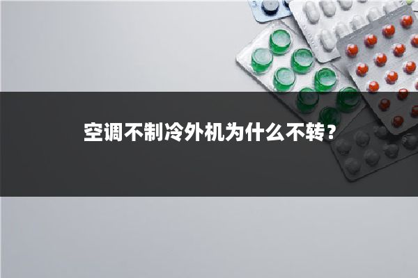 空调不制冷外机为什么不转？