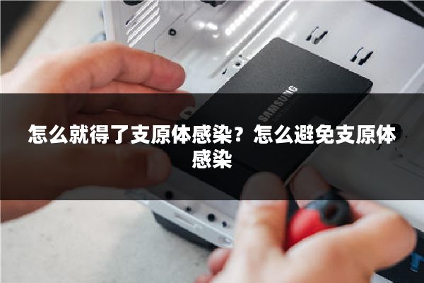 怎么就得了支原体感染？怎么避免支原体感染